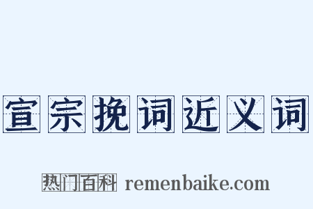 宣宗挽词近义词是什么意思的图片